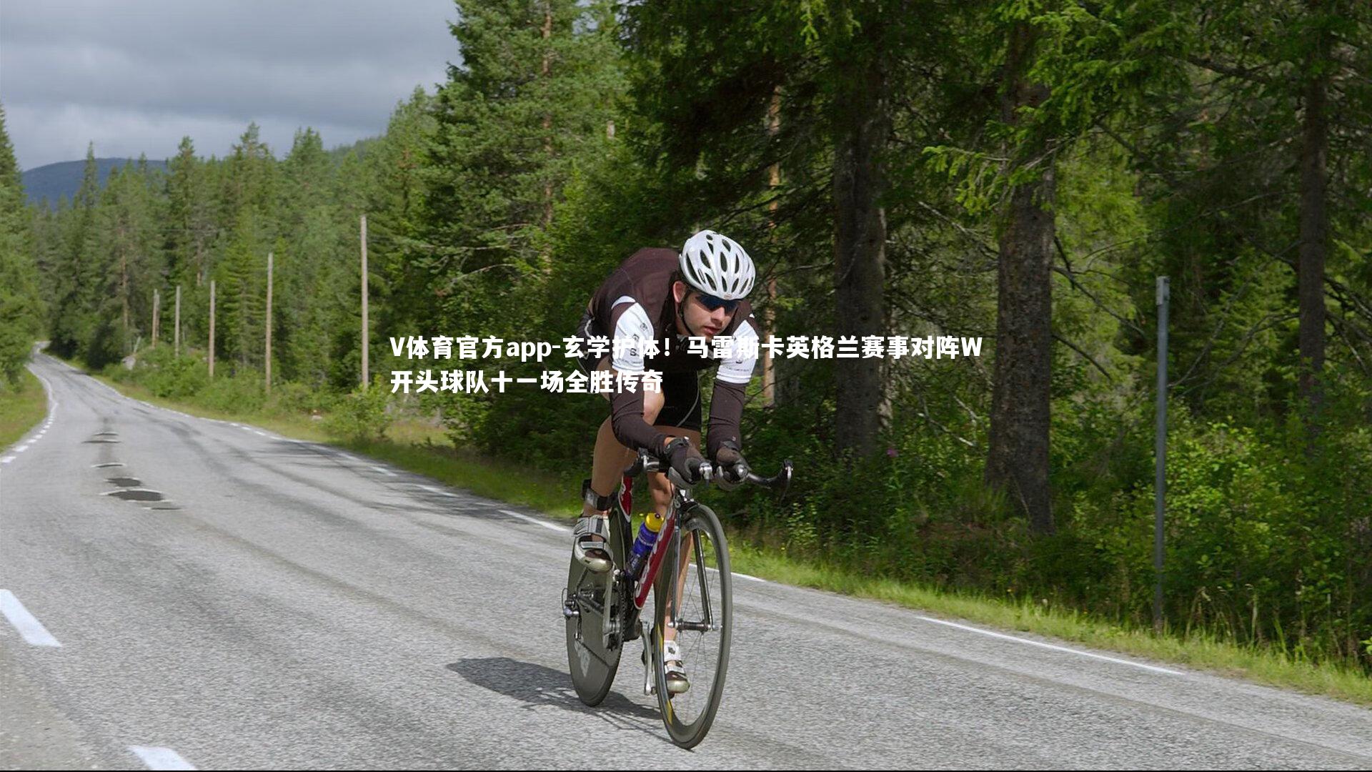 V体育官方app-玄学护体！马雷斯卡英格兰赛事对阵W开头球队十一场全胜传奇