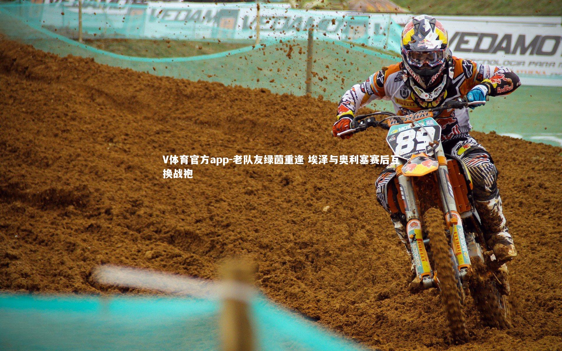 老队友绿茵重逢 埃泽与奥利塞赛后互换战袍