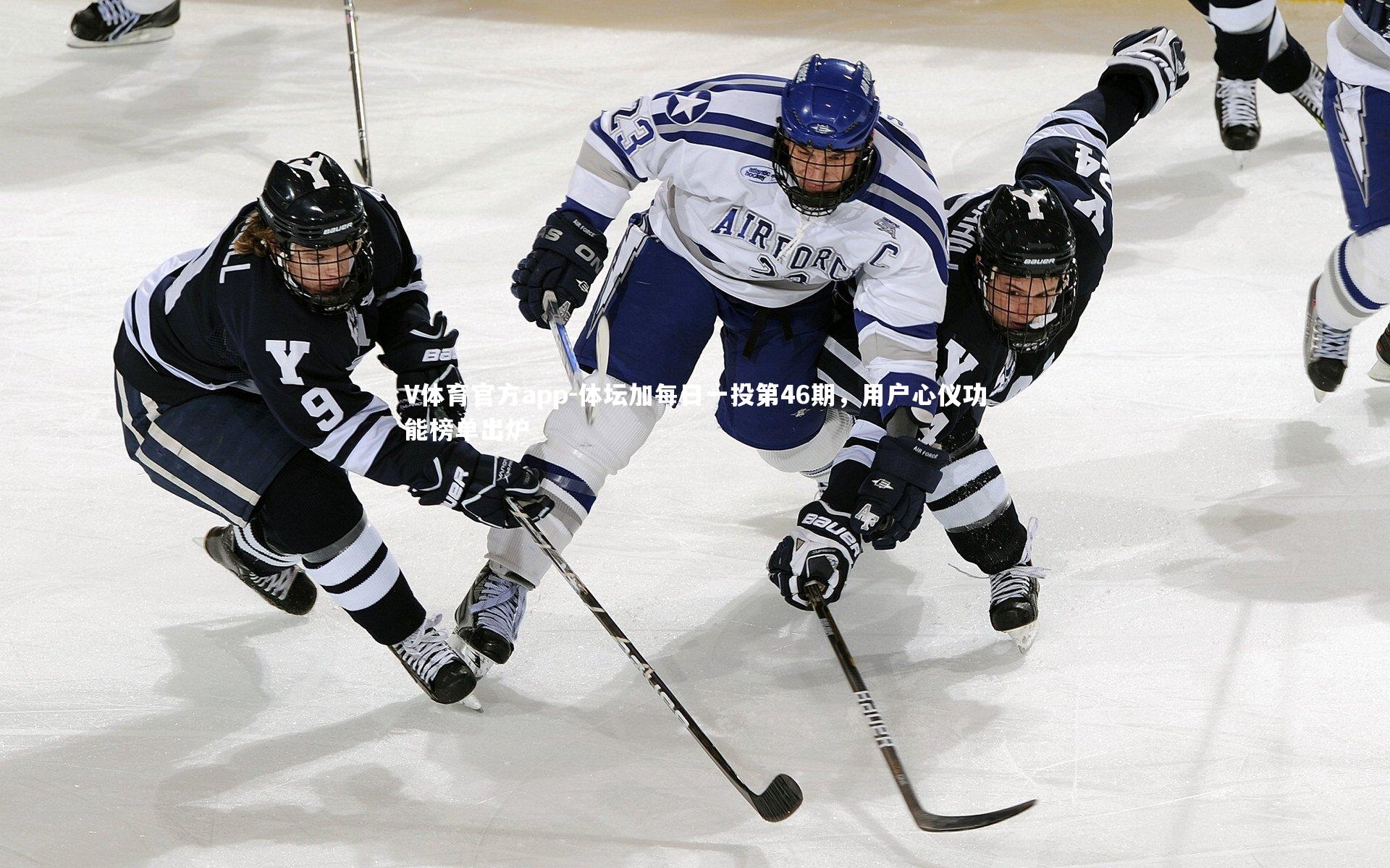 V体育官方app-体坛加每日一投第46期，用户心仪功能榜单出炉