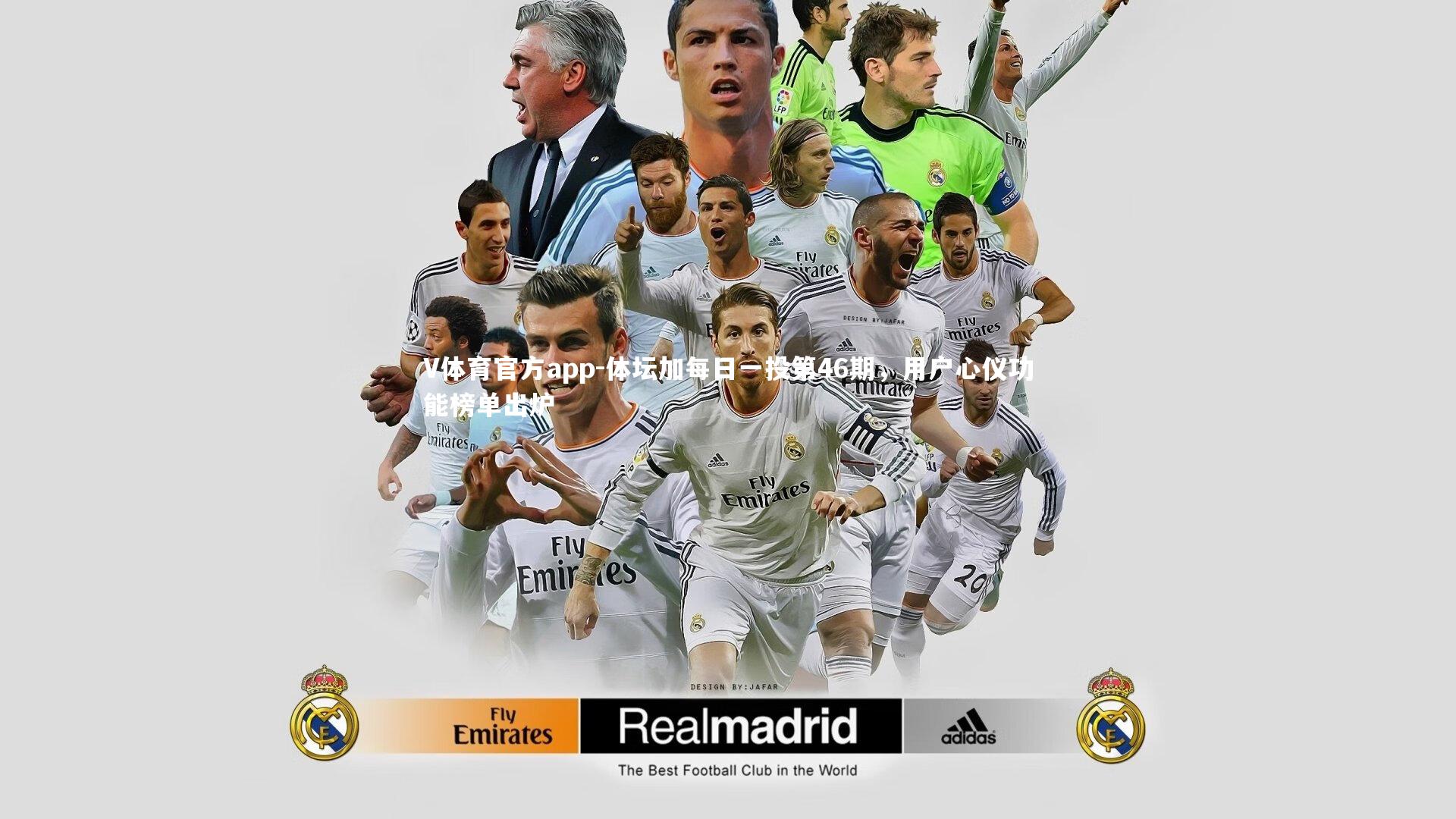 体坛加每日一投第46期，用户心仪功能榜单出炉