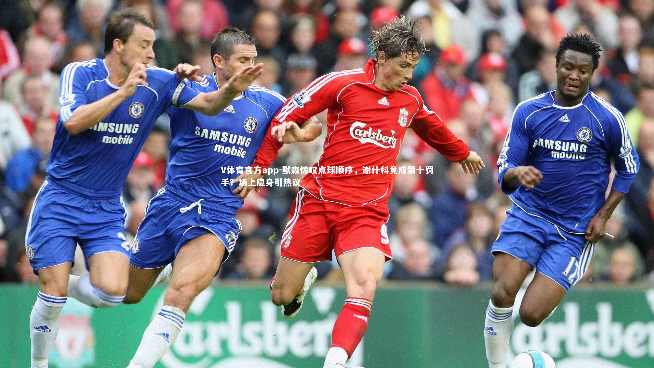 默森惊叹点球顺序，谢什科竟成第十罚手？场上隐身引热议