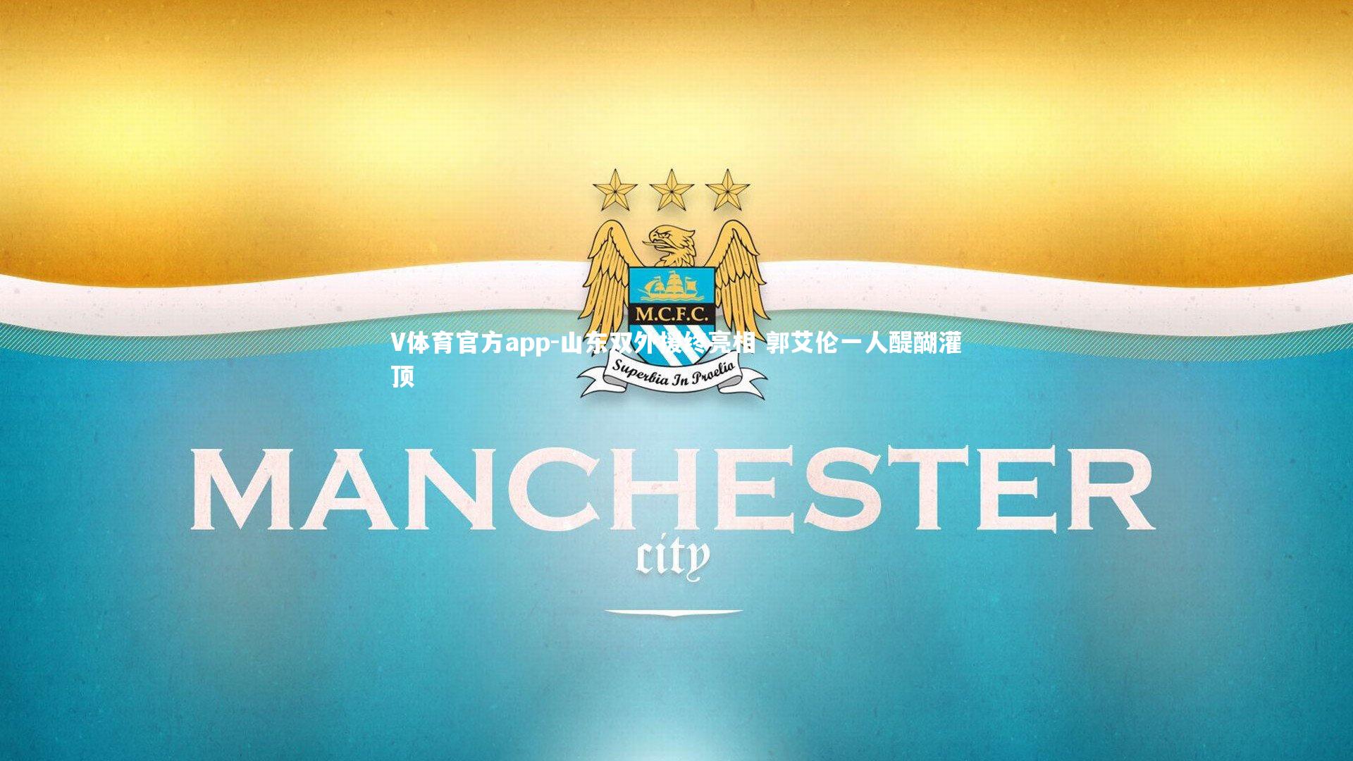 V体育官方app-山东双外援终亮相 郭艾伦一人醍醐灌顶