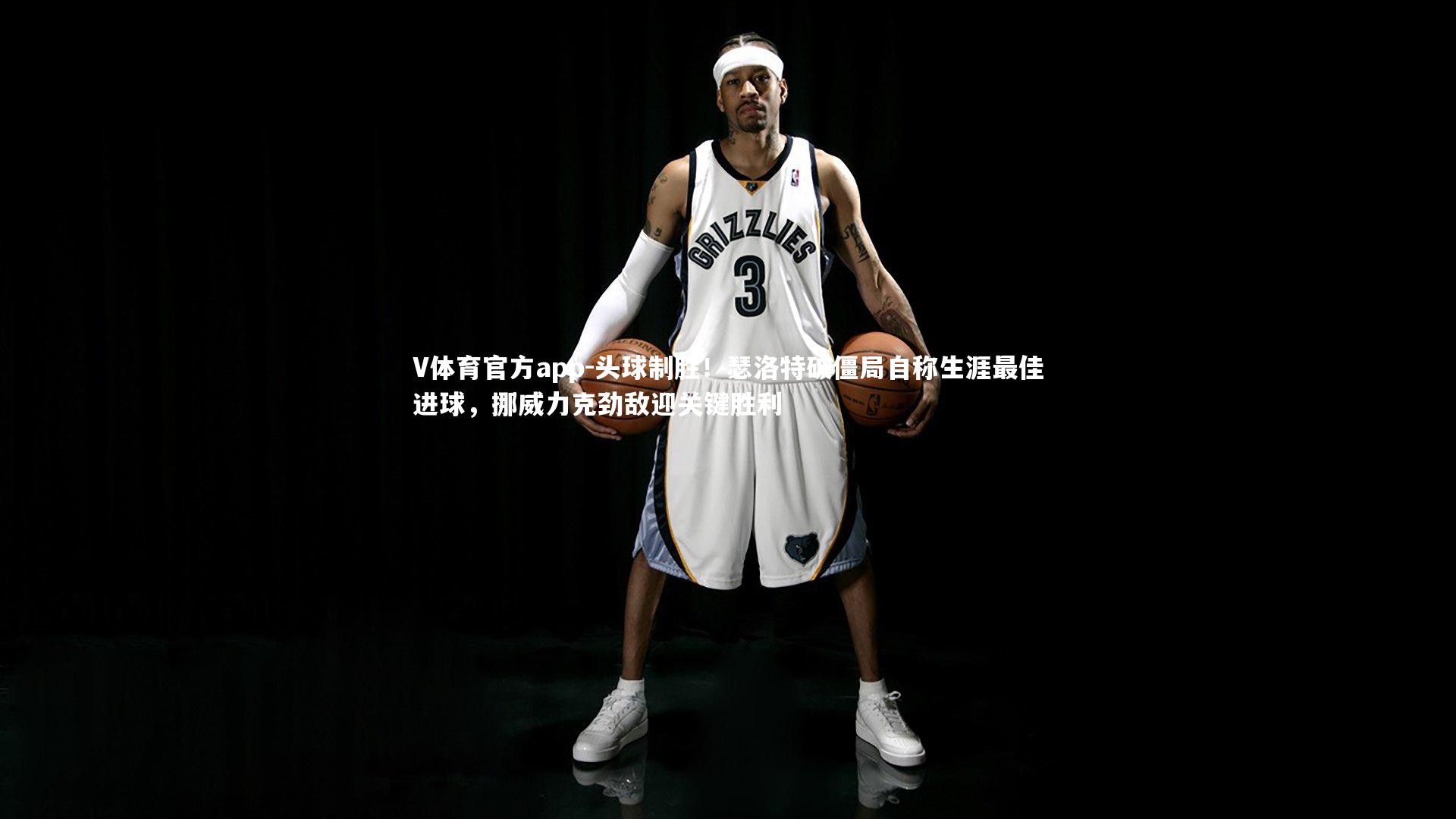 头球制胜!瑟洛特破僵局自称生涯最佳进球,挪威力克劲敌迎关键胜利