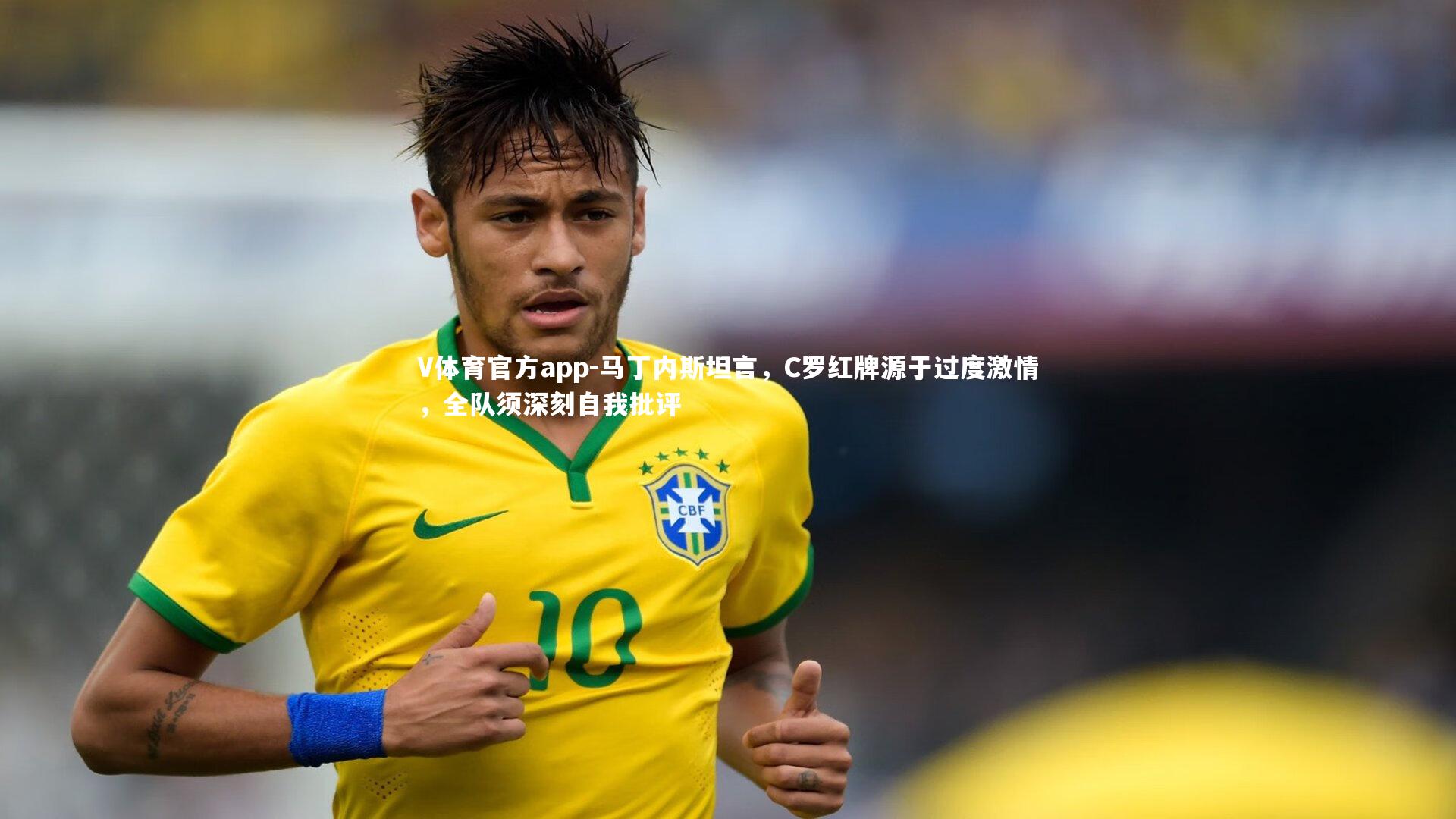 V体育官方app-马丁内斯坦言，C罗红牌源于过度激情，全队须深刻自我批评