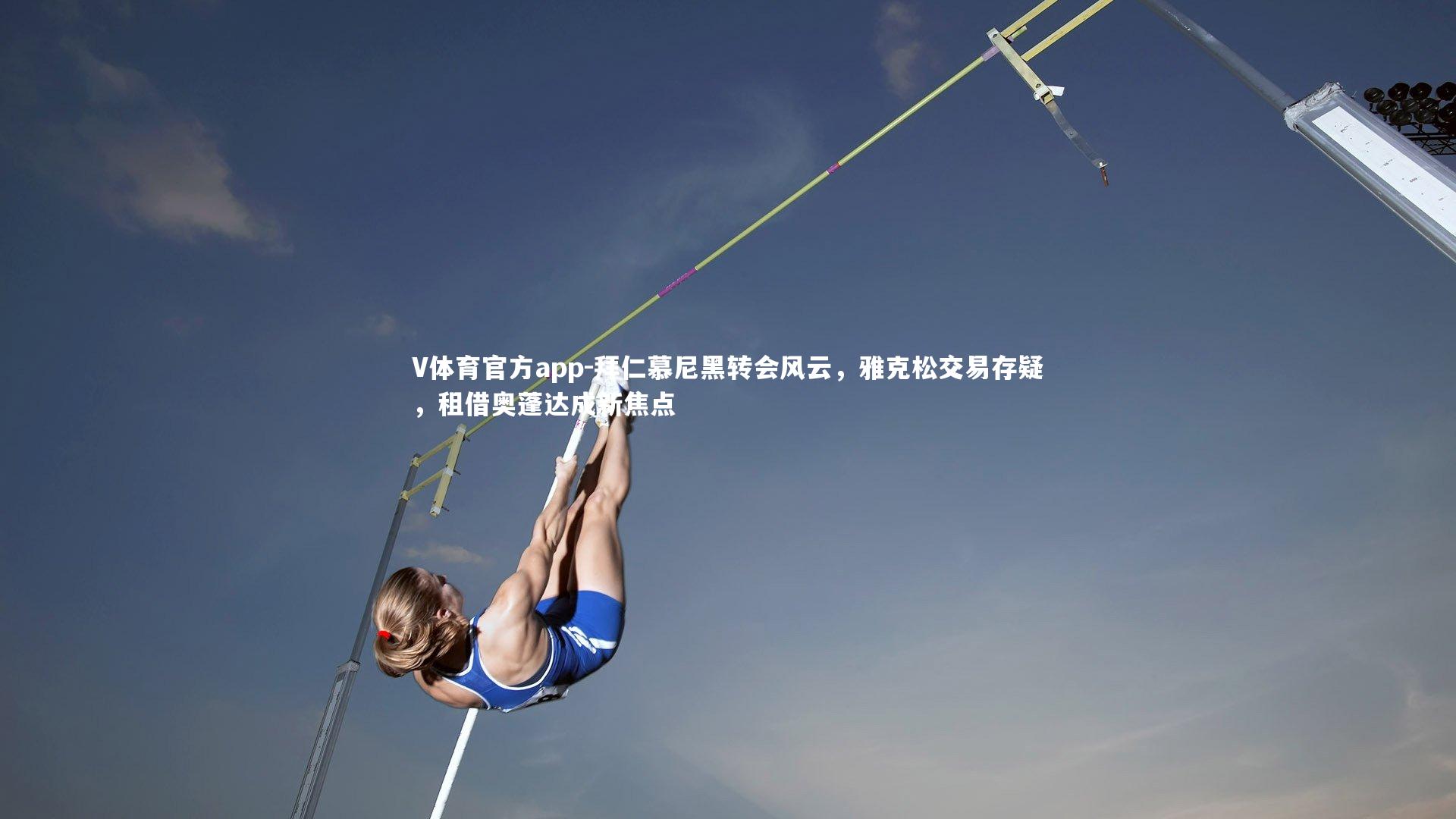 V体育官方app-拜仁慕尼黑转会风云，雅克松交易存疑，租借奥蓬达成新焦点