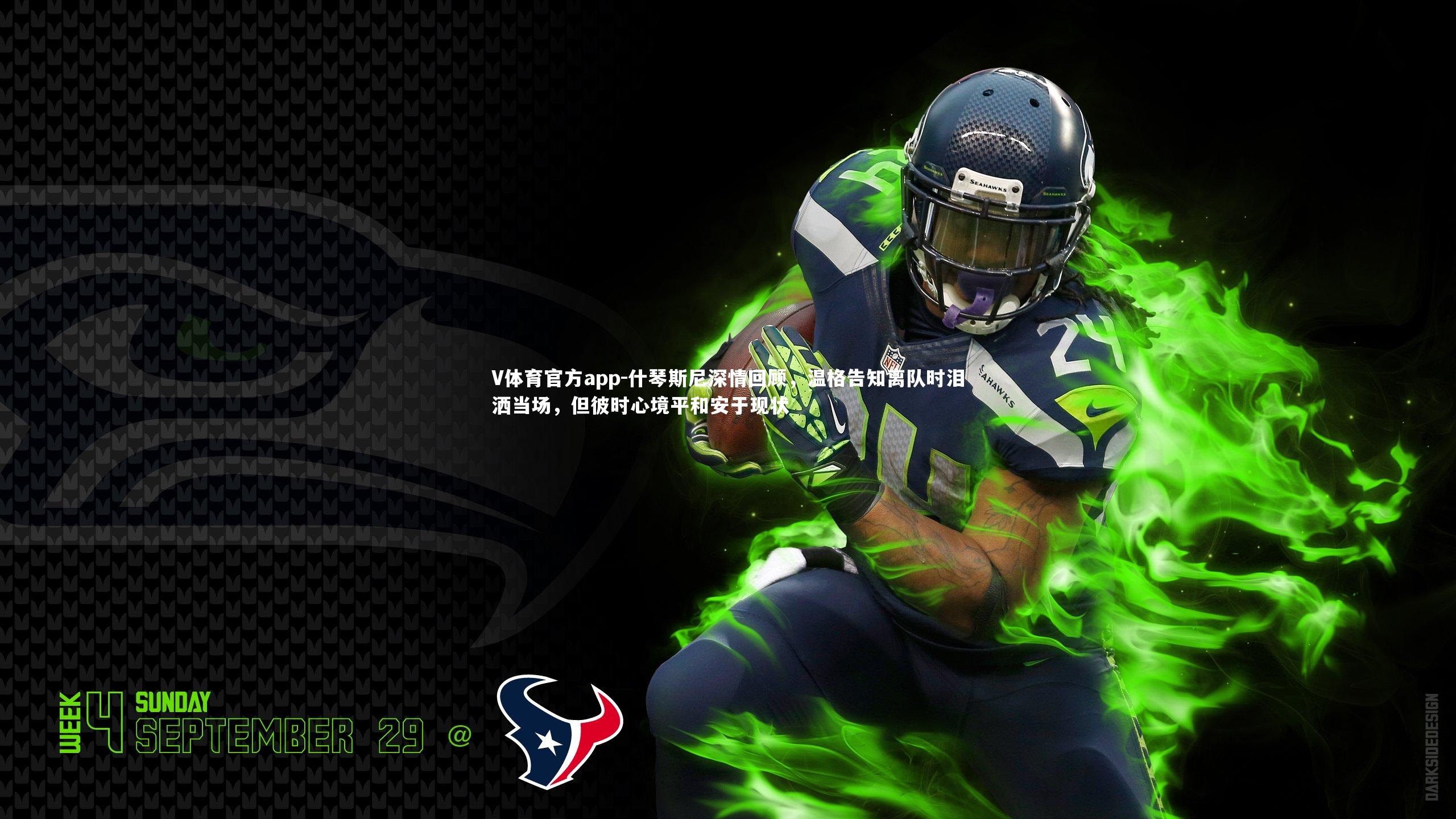 V体育官方app-什琴斯尼深情回顾，温格告知离队时泪洒当场，但彼时心境平和安于现状