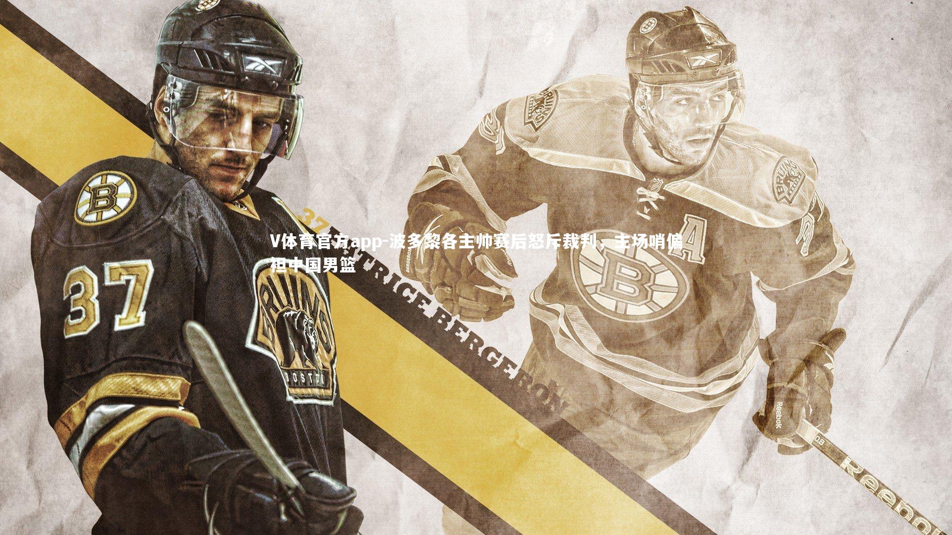 V体育官方app-波多黎各主帅赛后怒斥裁判，主场哨偏袒中国男篮