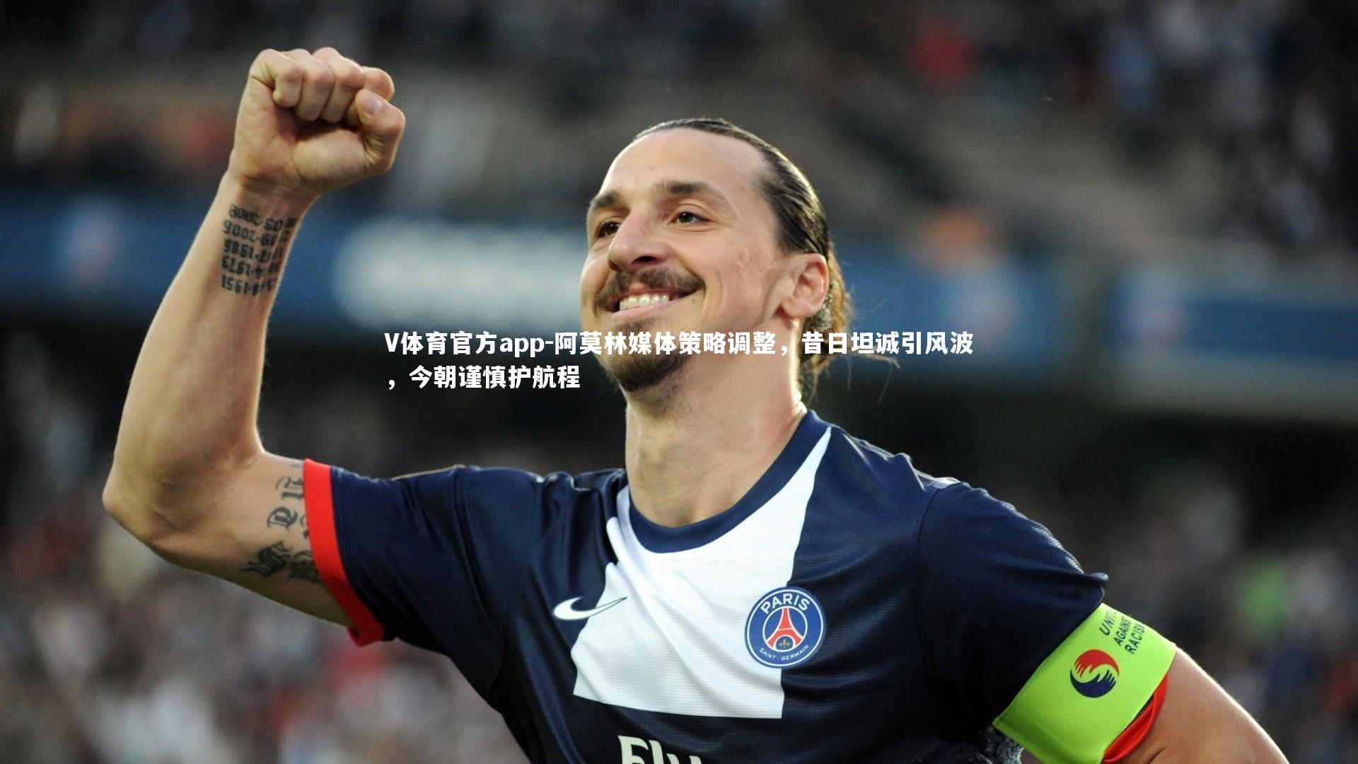 阿莫林媒体策略调整，昔日坦诚引风波，今朝谨慎护航程