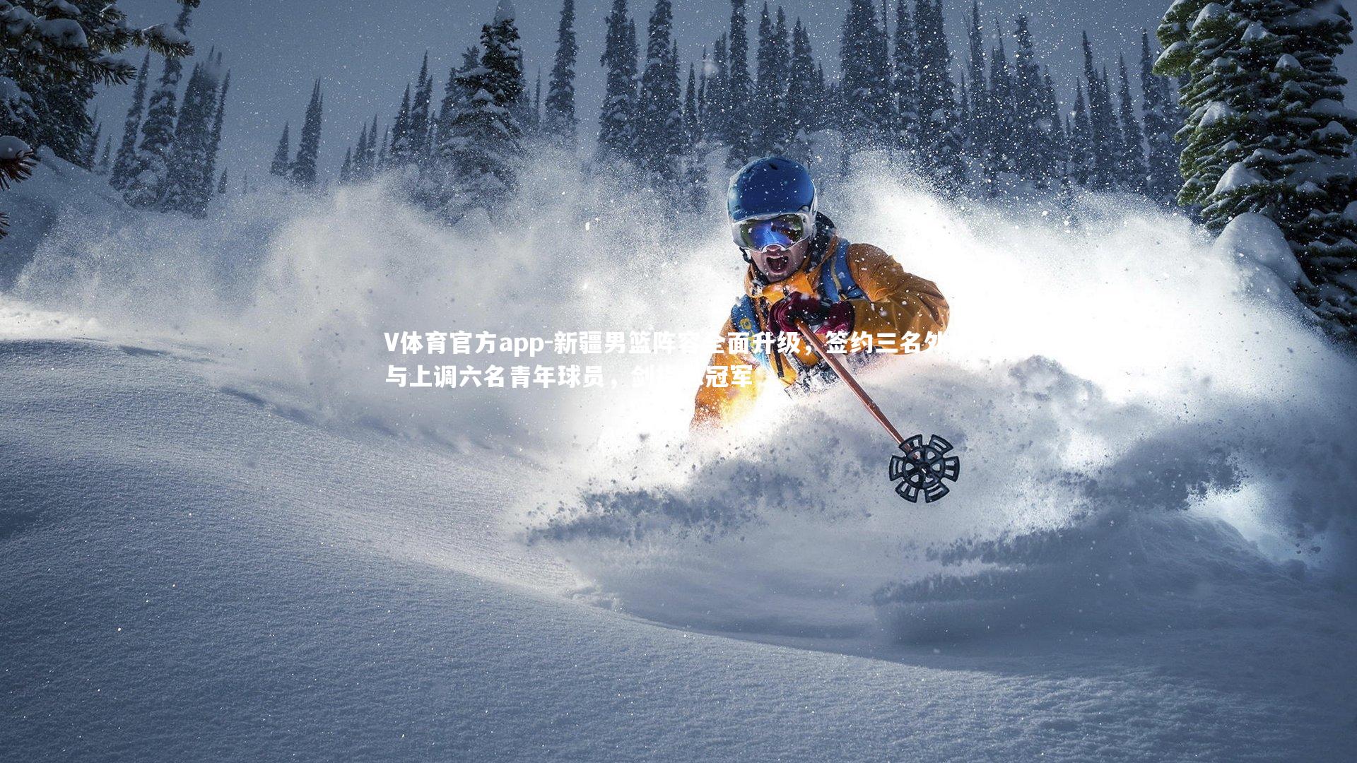 V体育官方app-新疆男篮阵容全面升级，签约三名外援与上调六名青年球员，剑指总冠军