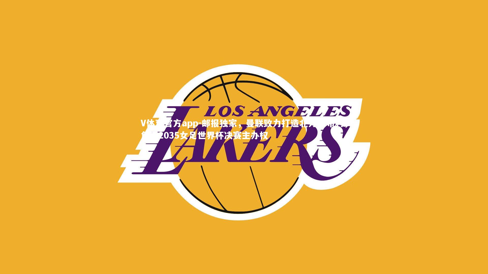 邮报独家，曼联致力打造北方温布利，角逐2035女足世界杯决赛主办权