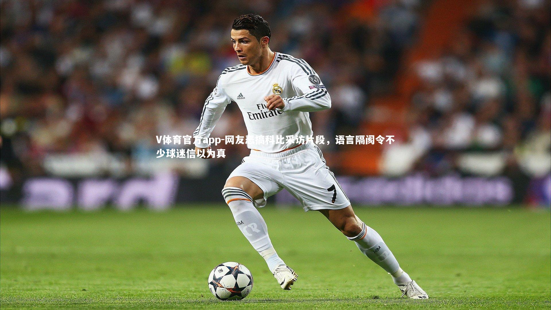 V体育官方app-网友恶搞科比采访片段，语言隔阂令不少球迷信以为真