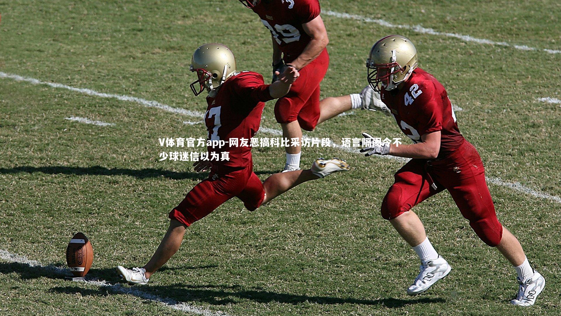 网友恶搞科比采访片段，语言隔阂令不少球迷信以为真