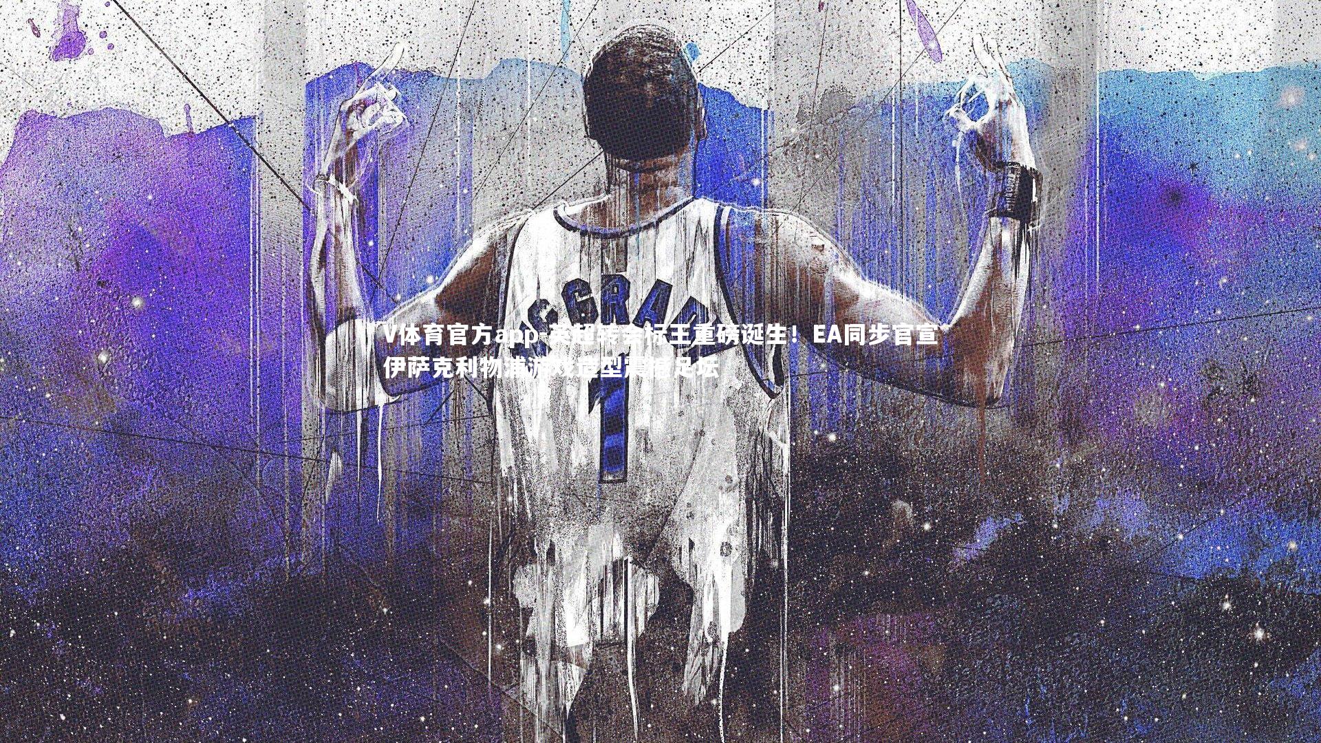 V体育官方app-英超转会标王重磅诞生！EA同步官宣伊萨克利物浦游戏造型震撼足坛