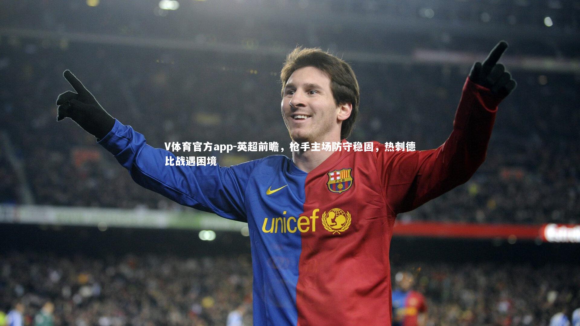 英超前瞻，枪手主场防守稳固，热刺德比战遇困境