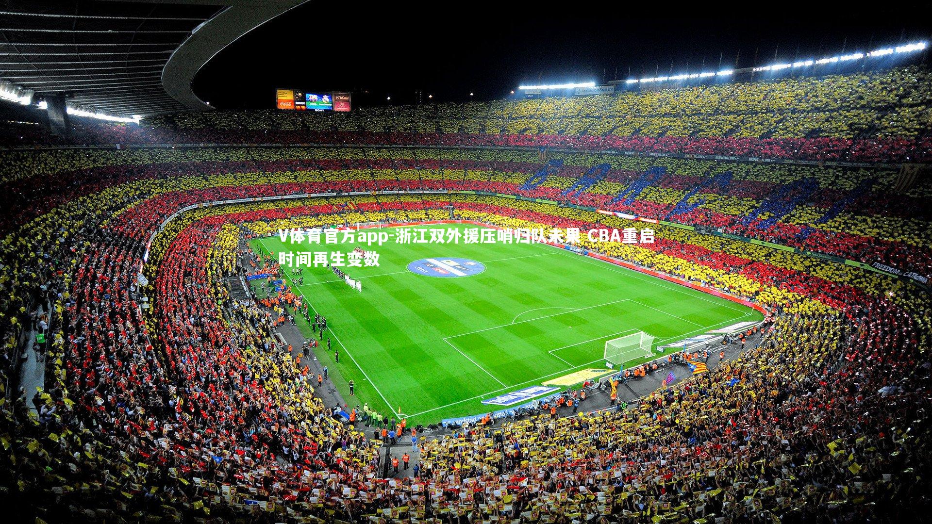 V体育官方app-浙江双外援压哨归队未果 CBA重启时间再生变数