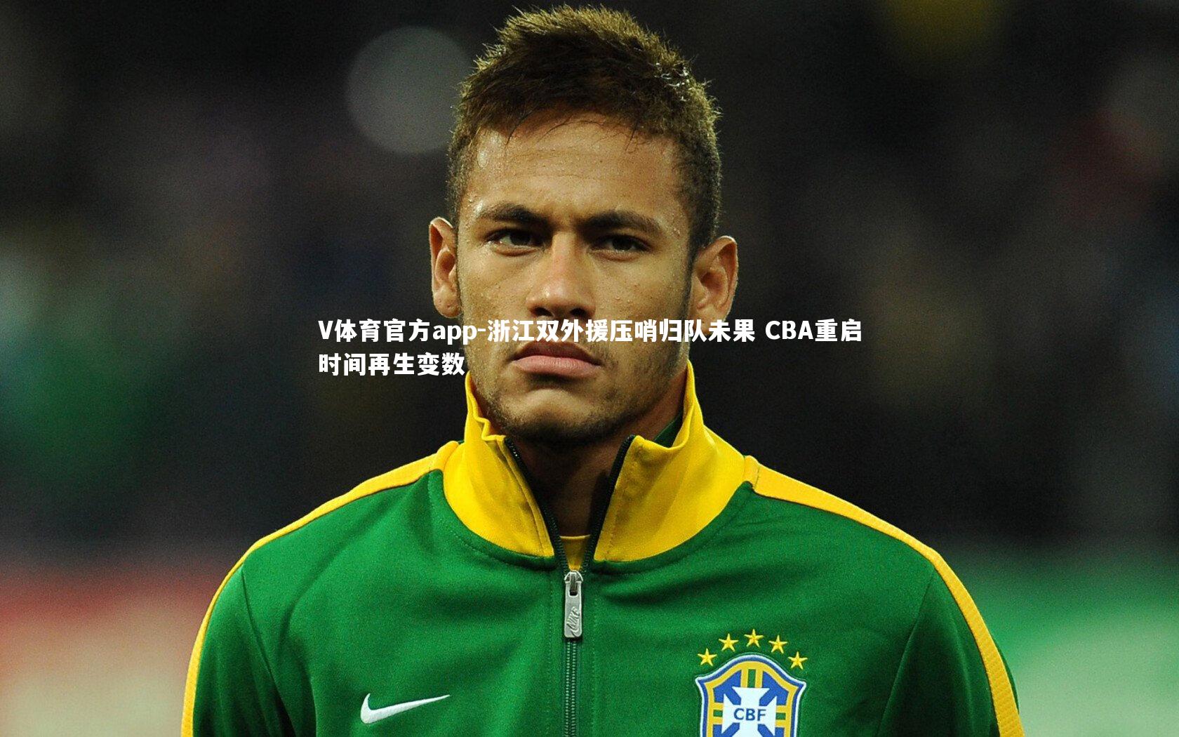 浙江双外援压哨归队未果 CBA重启时间再生变数