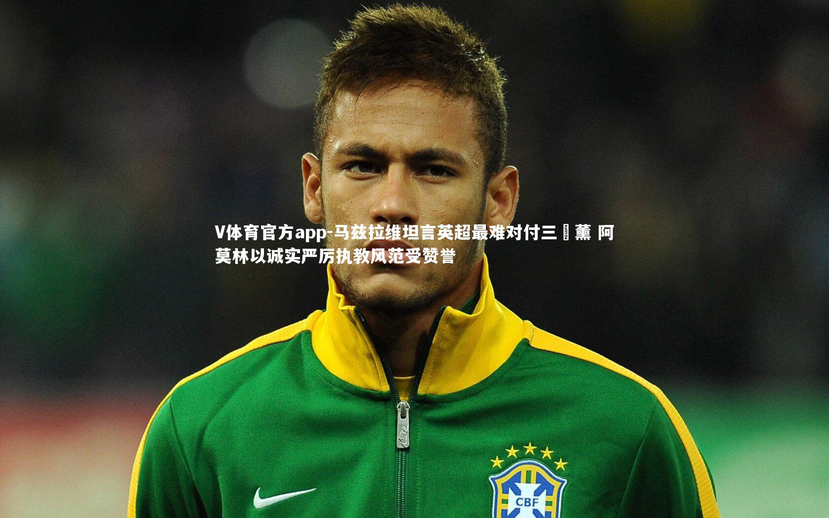 V体育官方app-马兹拉维坦言英超最难对付三笘薰 阿莫林以诚实严厉执教风范受赞誉