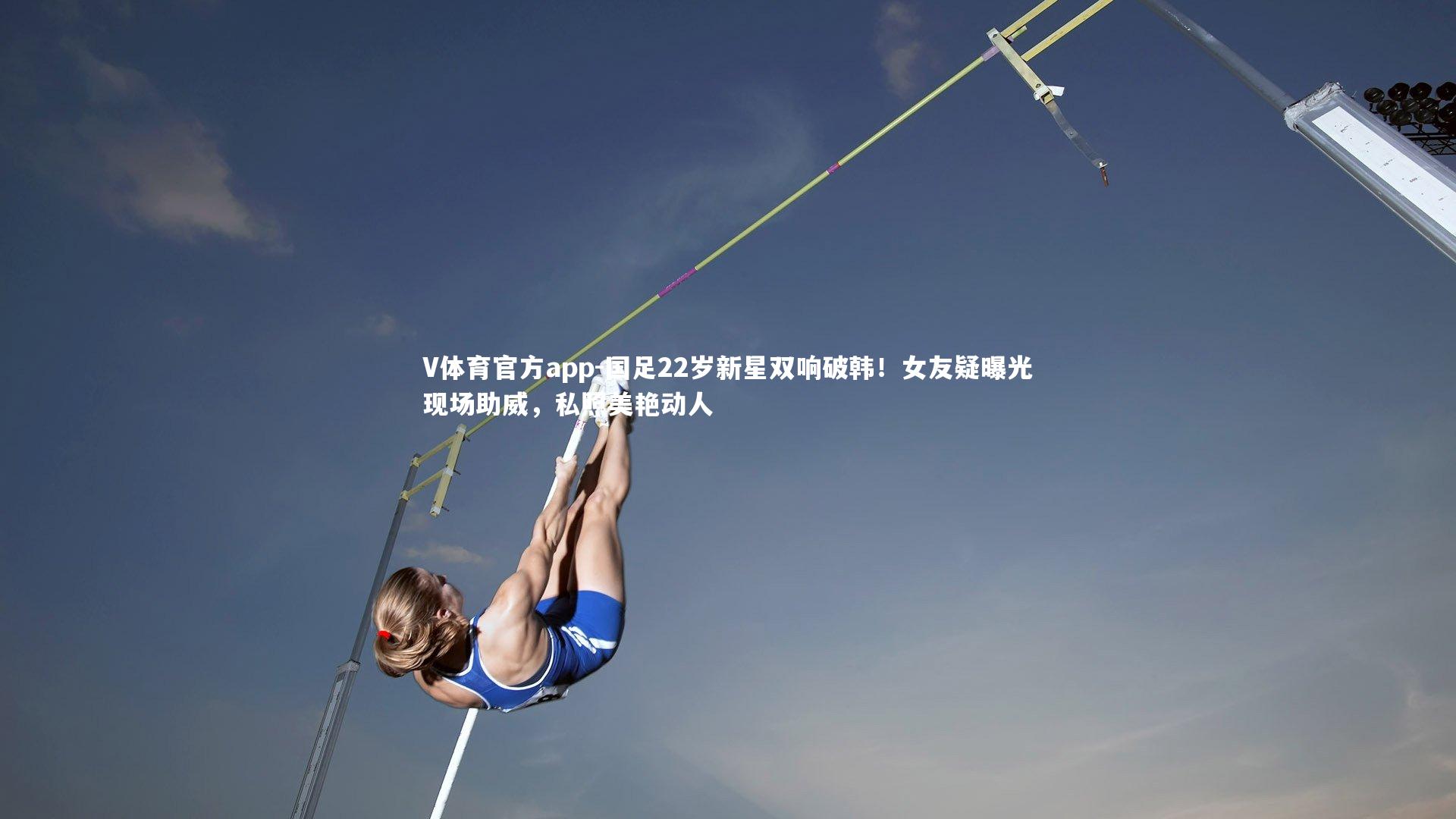 国足22岁新星双响破韩！女友疑曝光现场助威，私照美艳动人