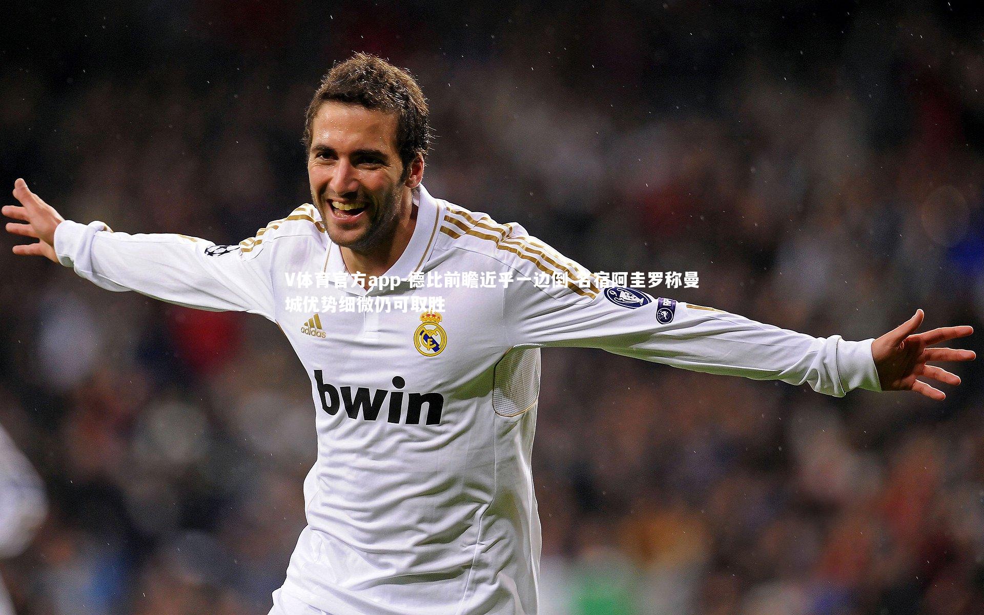 德比前瞻近乎一边倒 名宿阿圭罗称曼城优势细微仍可取胜