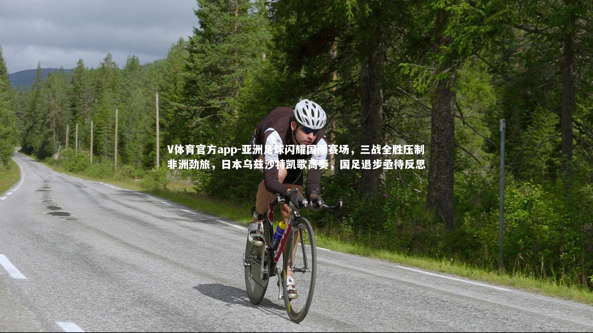 亚洲足球闪耀国际赛场，三战全胜压制非洲劲旅，日本乌兹沙特凯歌高奏，国足退步亟待反思