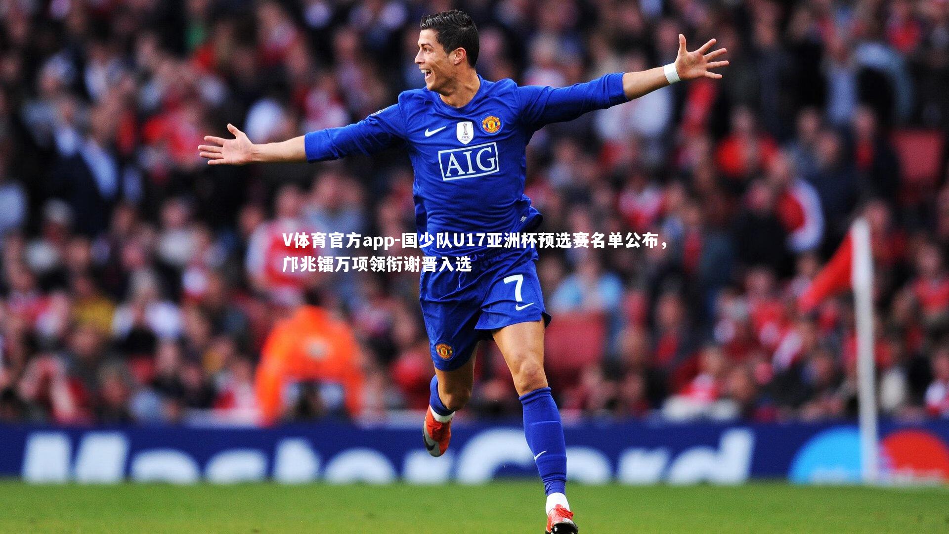 国少队U17亚洲杯预选赛名单公布，邝兆镭万项领衔谢晋入选