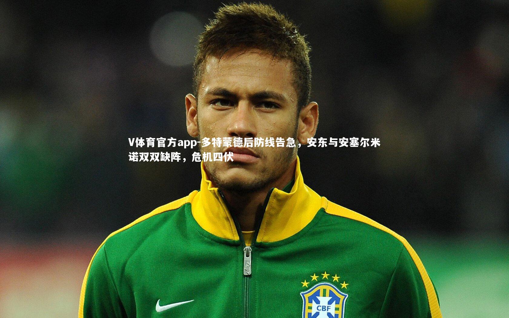 多特蒙德后防线告急，安东与安塞尔米诺双双缺阵，危机四伏