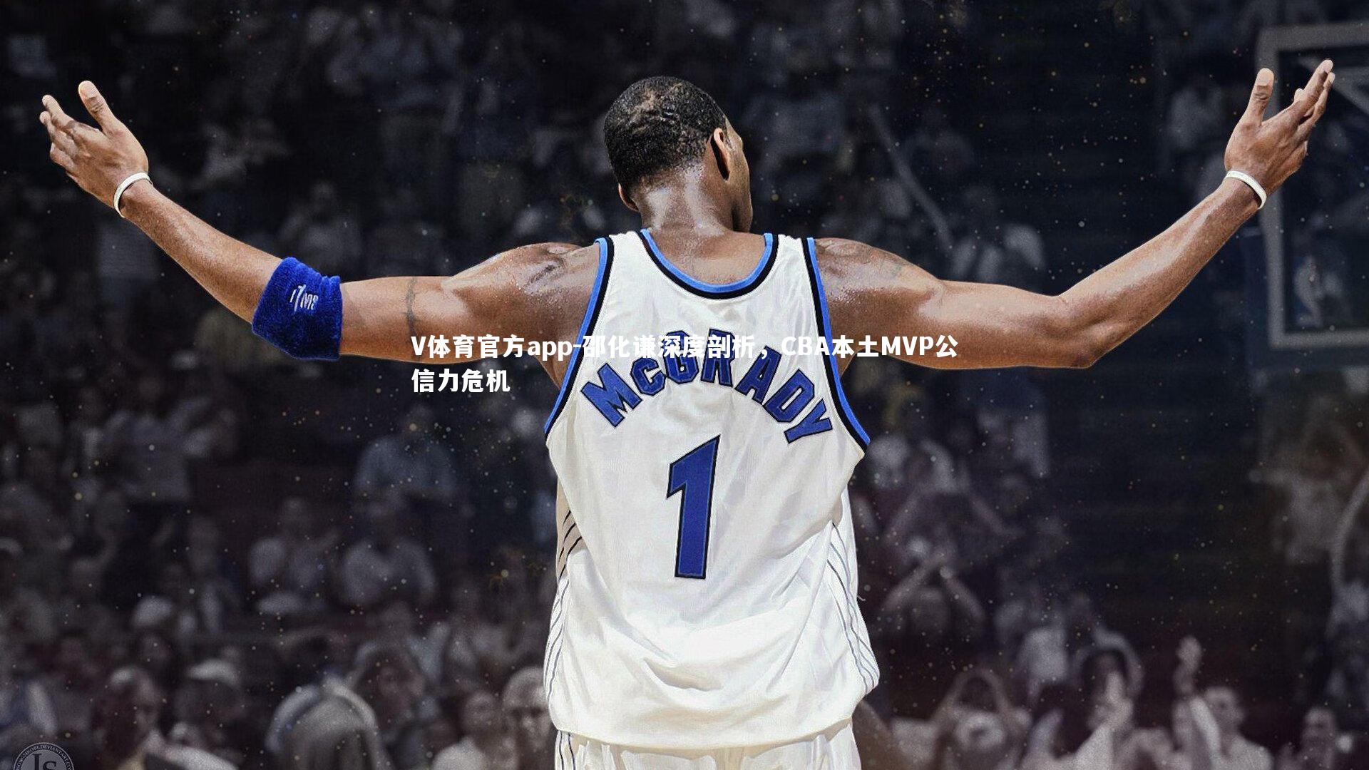 V体育官方app-邵化谦深度剖析，CBA本土MVP公信力危机