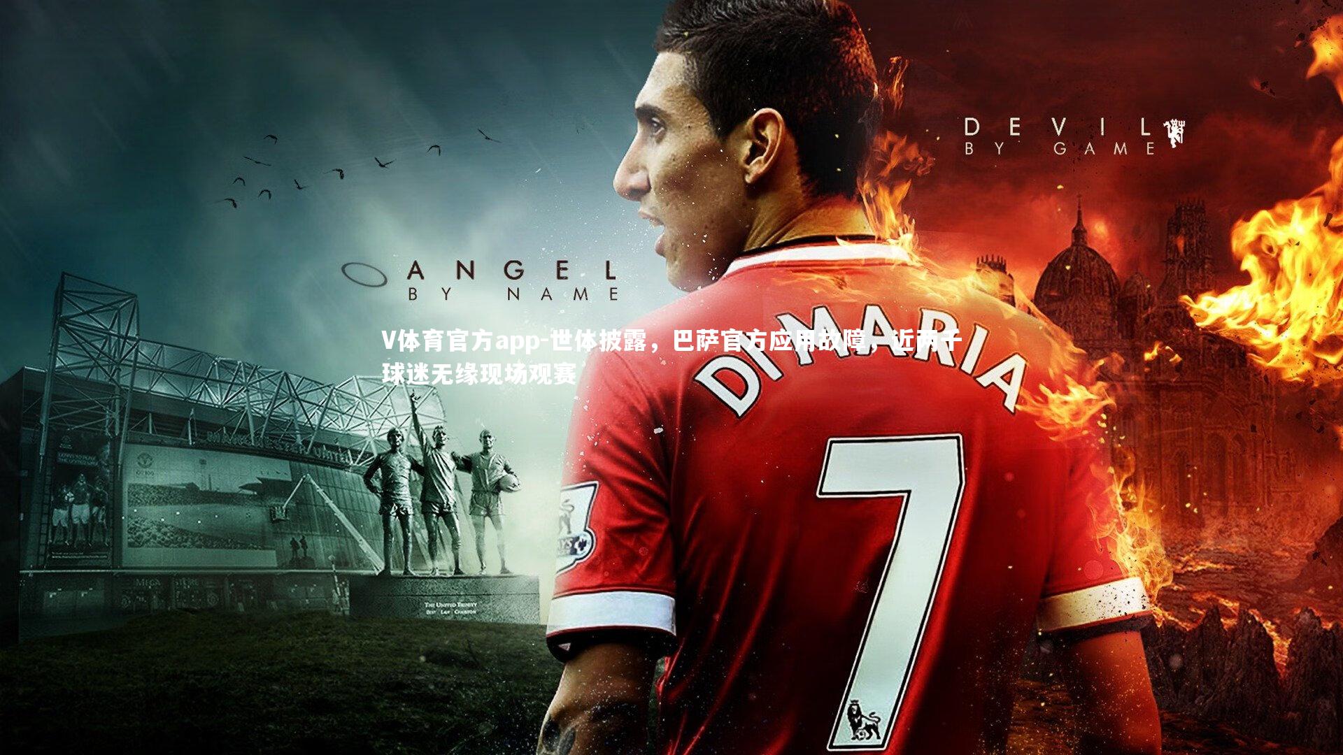 世体披露，巴萨官方应用故障，近两千球迷无缘现场观赛