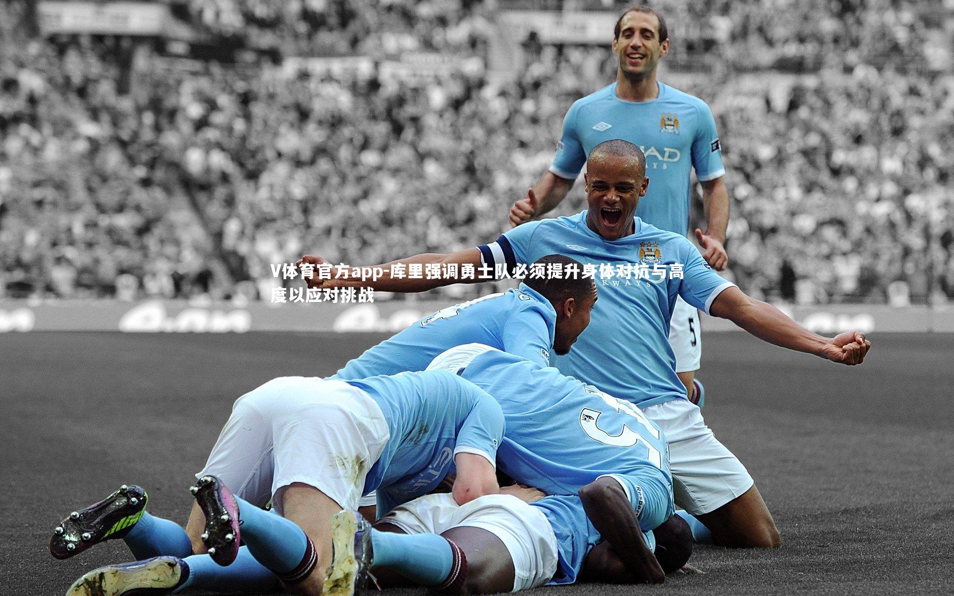 库里强调勇士队必须提升身体对抗与高度以应对挑战