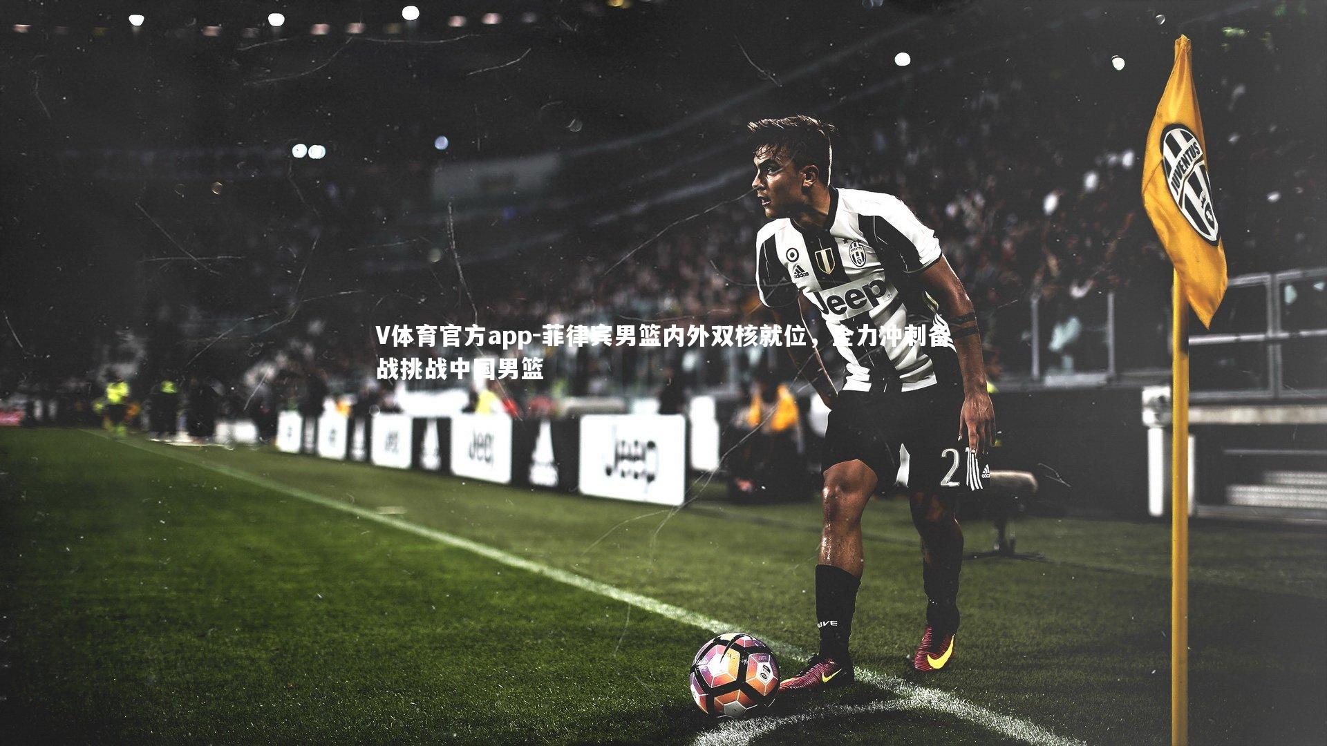 菲律宾男篮内外双核就位，全力冲刺备战挑战中国男篮