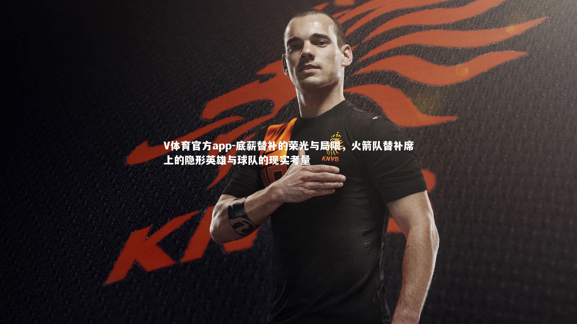 底薪替补的荣光与局限，火箭队替补席上的隐形英雄与球队的现实考量