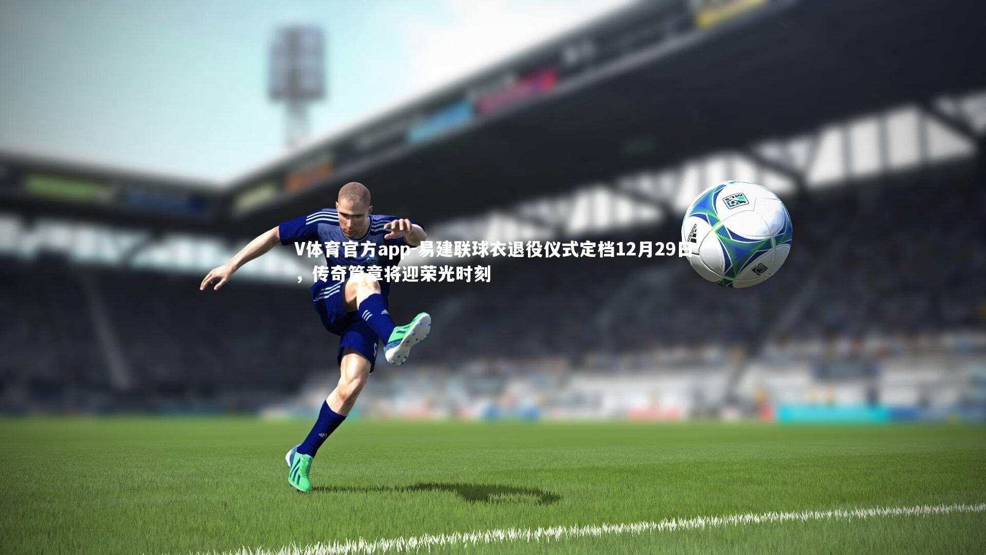 V体育官方app-易建联球衣退役仪式定档12月29日，传奇篇章将迎荣光时刻