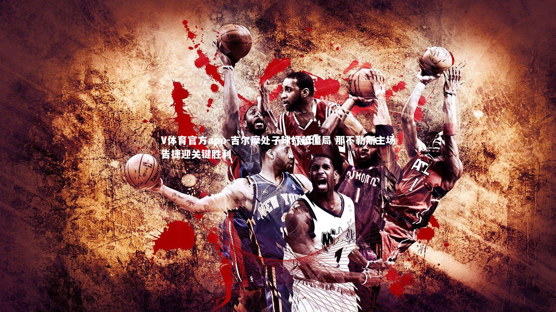 吉尔摩处子球打破僵局 那不勒斯主场告捷迎关键胜利