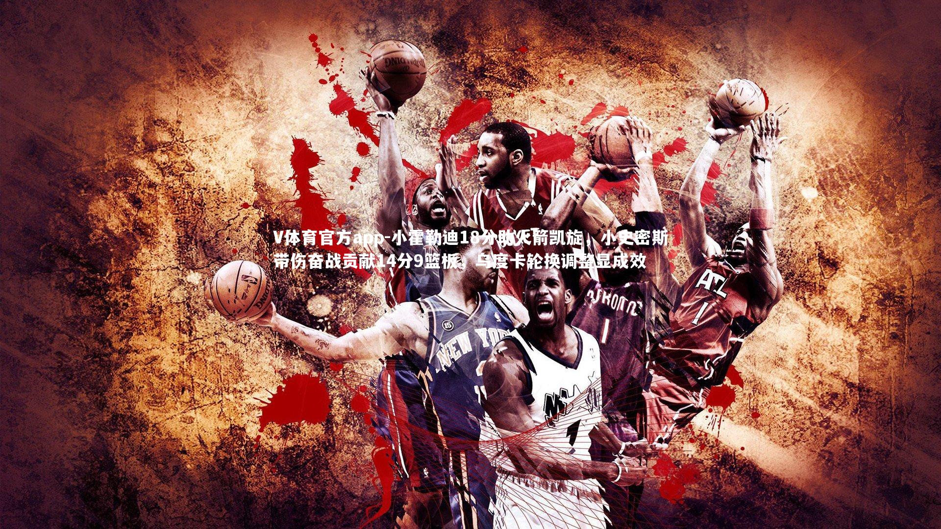 V体育官方app-小霍勒迪18分助火箭凯旋，小史密斯带伤奋战贡献14分9篮板，乌度卡轮换调整显成效