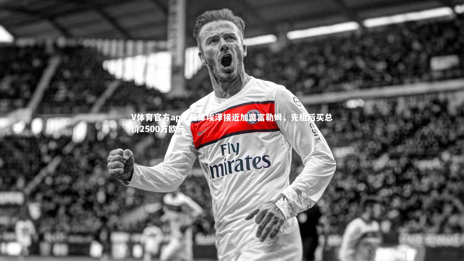 V体育官方app-丘库埃泽接近加盟富勒姆，先租后买总价2500万欧元