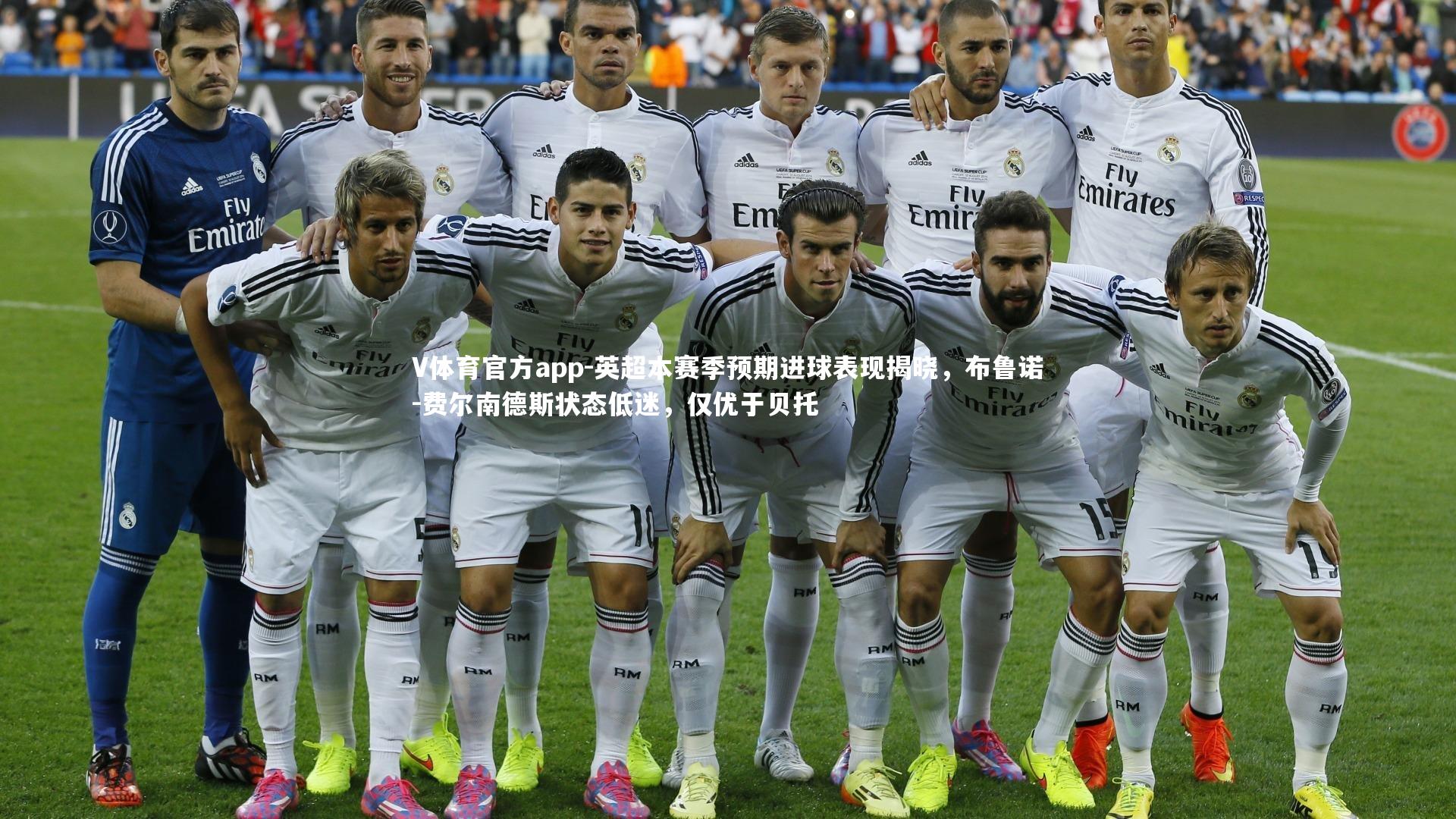 英超本赛季预期进球表现揭晓,布鲁诺-费尔南德斯状态低迷,仅优于贝托