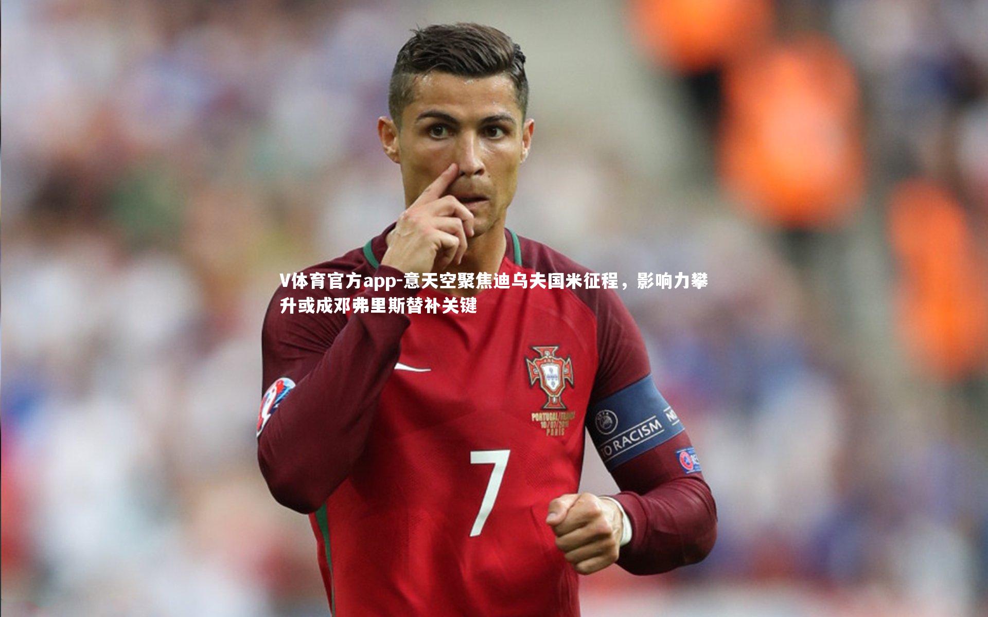 意天空聚焦迪乌夫国米征程，影响力攀升或成邓弗里斯替补关键