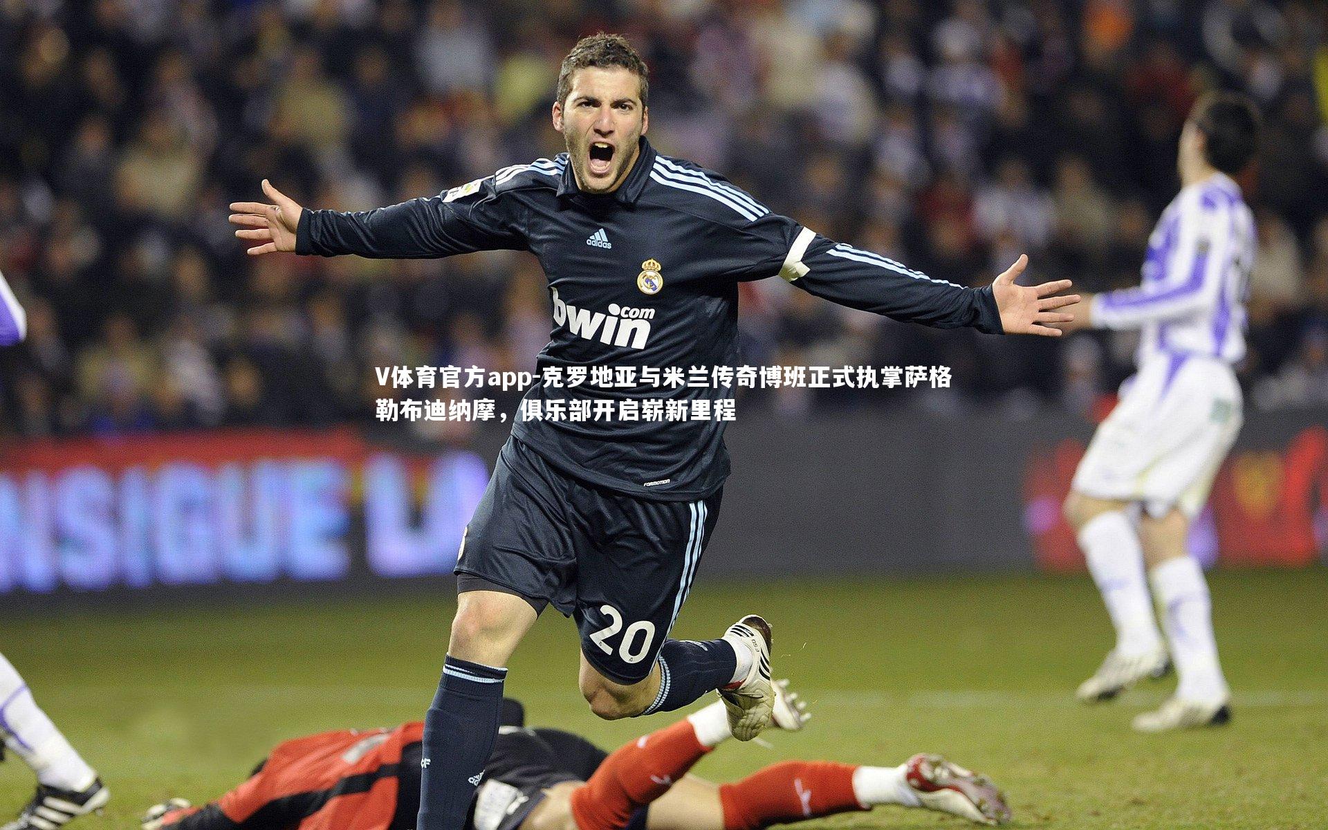 V体育官方app-克罗地亚与米兰传奇博班正式执掌萨格勒布迪纳摩，俱乐部开启崭新里程