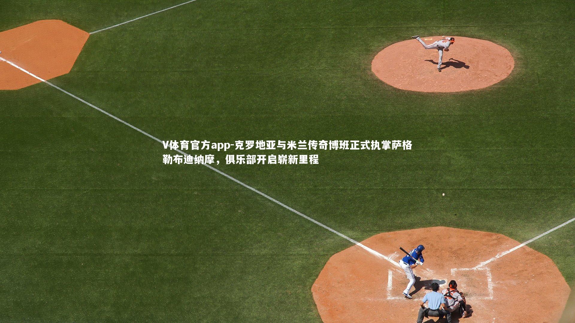 克罗地亚与米兰传奇博班正式执掌萨格勒布迪纳摩,俱乐部开启崭新里程