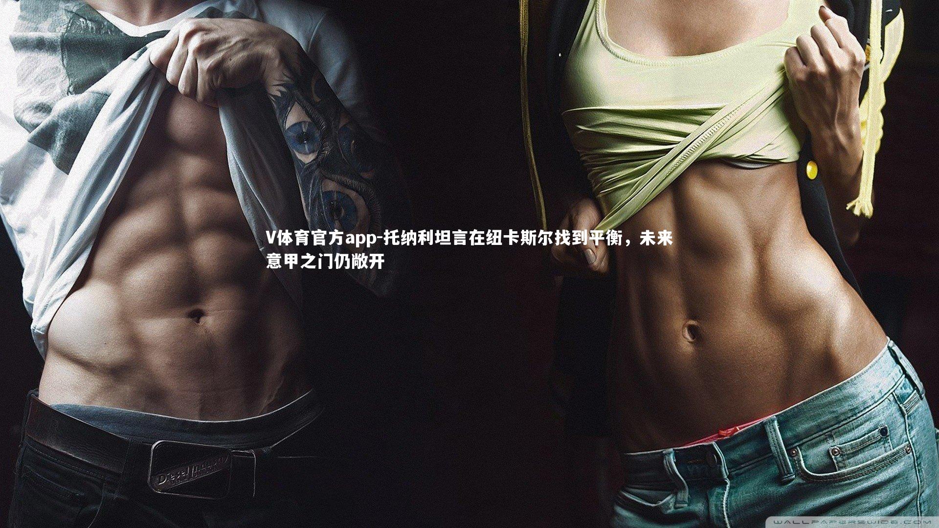 托纳利坦言在纽卡斯尔找到平衡,未来意甲之门仍敞开