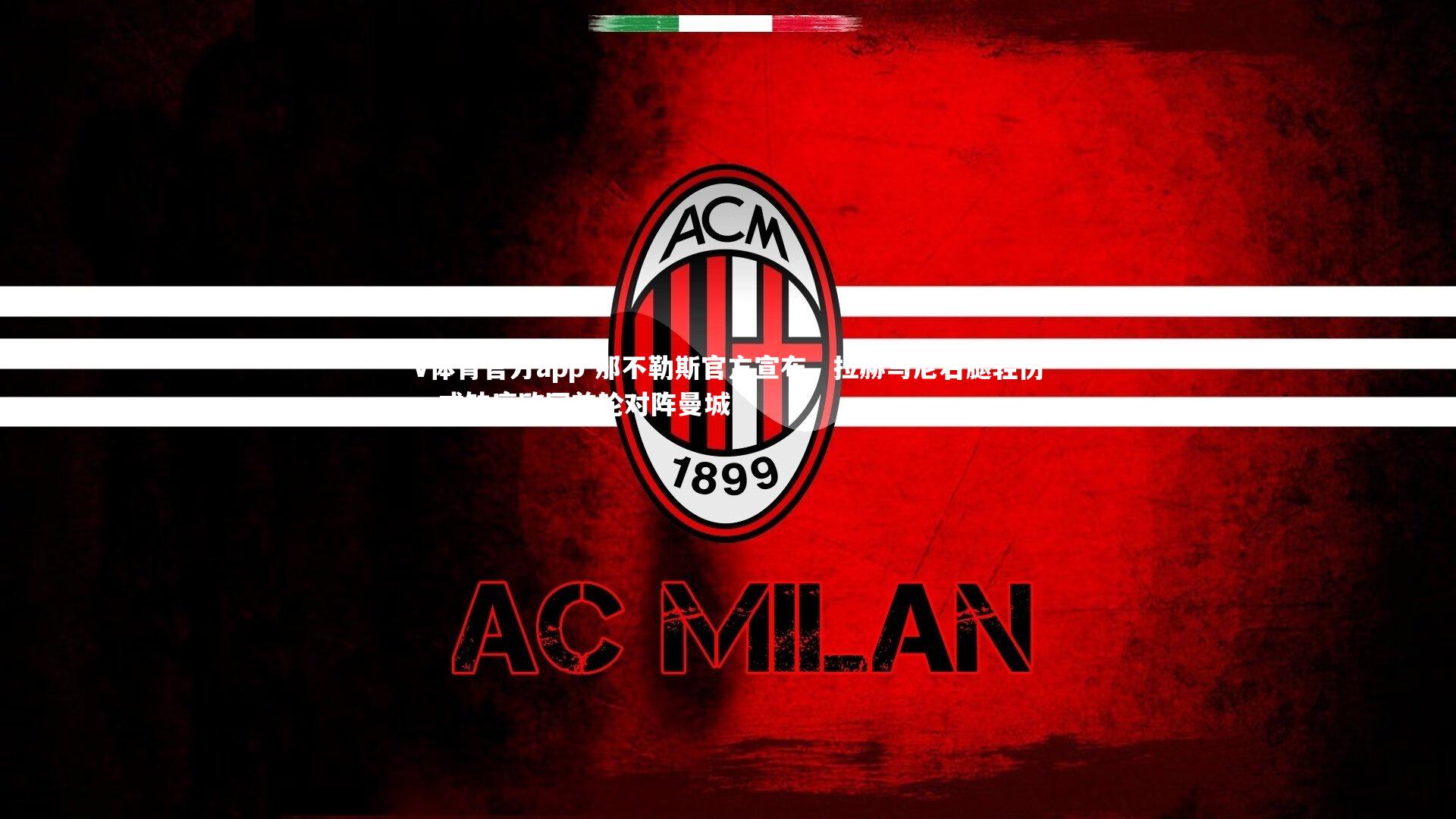 V体育官方app-那不勒斯官方宣布，拉赫马尼右腿轻伤，或缺席欧冠首轮对阵曼城