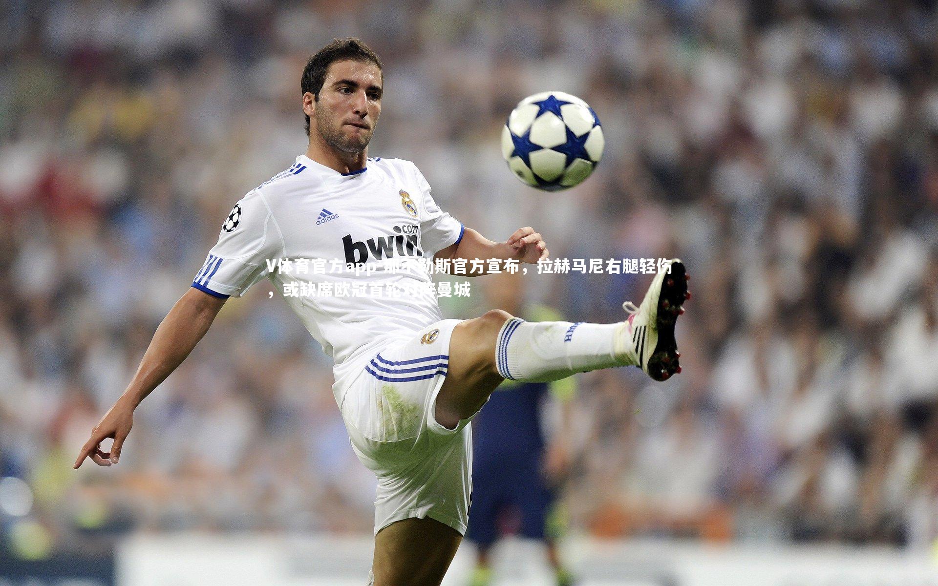 那不勒斯官方宣布,拉赫马尼右腿轻伤,或缺席欧冠首轮对阵曼城